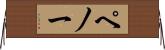 ペノー Horizontal Wall Scroll