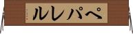 ペパレル Horizontal Wall Scroll