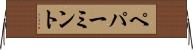 ペパーミント Horizontal Wall Scroll