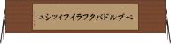 ペブルド・バタフライフィッシュ Horizontal Wall Scroll