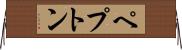 ペプトン Horizontal Wall Scroll