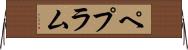 ペプラム Horizontal Wall Scroll