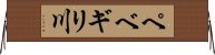 ペベギリ川 Horizontal Wall Scroll