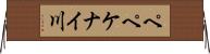 ペペケナイ川 Horizontal Wall Scroll