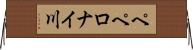 ペペロナイ川 Horizontal Wall Scroll