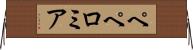 ペペロミア Horizontal Wall Scroll