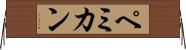 ペミカン Horizontal Wall Scroll