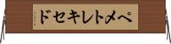 ペメトレキセド Horizontal Wall Scroll