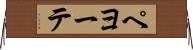 ペヨーテ Horizontal Wall Scroll