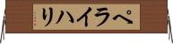 ペライハリ Horizontal Wall Scroll
