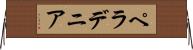 ペラデニア Horizontal Wall Scroll