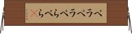 ペラペラ Horizontal Wall Scroll