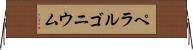 ペラルゴニウム Horizontal Wall Scroll