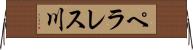 ペラレス川 Horizontal Wall Scroll