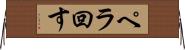 ペラ回す Horizontal Wall Scroll