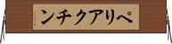 ペリアクチン Horizontal Wall Scroll