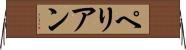 ペリアン Horizontal Wall Scroll