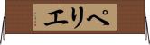ペリエ Horizontal Wall Scroll