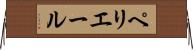 ペリエール Horizontal Wall Scroll