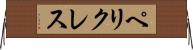 ペリクレス Horizontal Wall Scroll