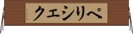 ペリシェク Horizontal Wall Scroll