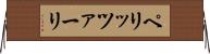 ペリッツァーリ Horizontal Wall Scroll