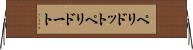 ペリドット Horizontal Wall Scroll