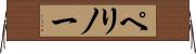 ペリノー Horizontal Wall Scroll
