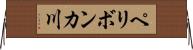 ペリボンカ川 Horizontal Wall Scroll