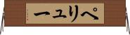 ペリュー Horizontal Wall Scroll
