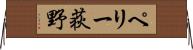 ペリー荻野 Horizontal Wall Scroll