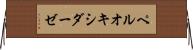 ペルオキシダーゼ Horizontal Wall Scroll