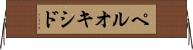 ペルオキシド Horizontal Wall Scroll