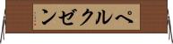 ペルクゼン Horizontal Wall Scroll