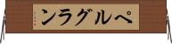 ペルグラン Horizontal Wall Scroll