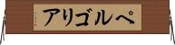 ペルゴリア Horizontal Wall Scroll