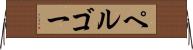 ペルゴー Horizontal Wall Scroll