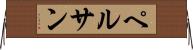 ペルサン Horizontal Wall Scroll