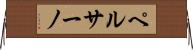 ペルサーノ Horizontal Wall Scroll