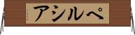 ペルシア Horizontal Wall Scroll