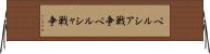 ペルシア戦争 Horizontal Wall Scroll