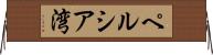 ペルシア湾 Horizontal Wall Scroll