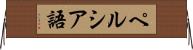 ペルシア語 Horizontal Wall Scroll