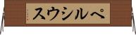 ペルシウス Horizontal Wall Scroll