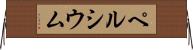 ペルシウム Horizontal Wall Scroll