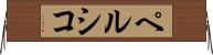 ペルシコ Horizontal Wall Scroll