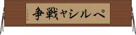 ペルシャ戦争 Horizontal Wall Scroll
