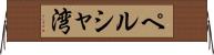 ペルシャ湾 Horizontal Wall Scroll