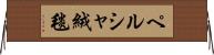 ペルシャ絨毯 Horizontal Wall Scroll
