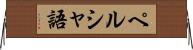 ペルシャ語 Horizontal Wall Scroll